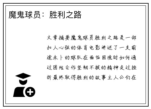 魔鬼球员：胜利之路