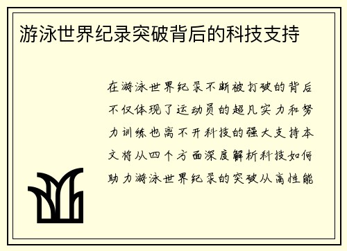 游泳世界纪录突破背后的科技支持