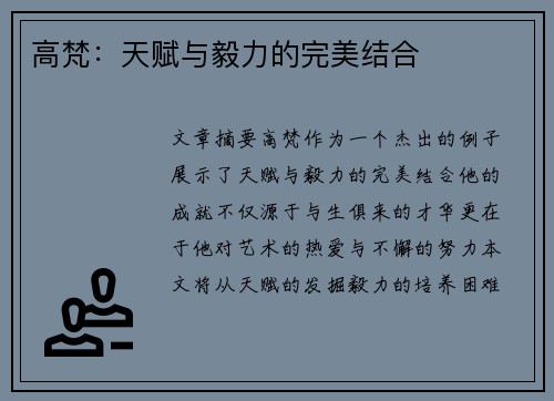高梵：天赋与毅力的完美结合