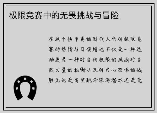 极限竞赛中的无畏挑战与冒险