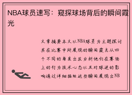 NBA球员速写：窥探球场背后的瞬间霞光