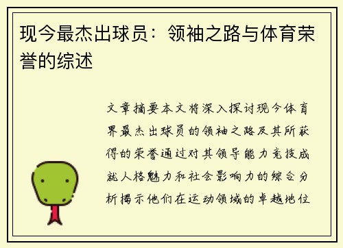 现今最杰出球员：领袖之路与体育荣誉的综述