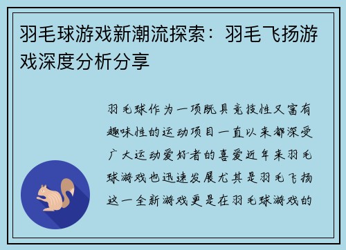 羽毛球游戏新潮流探索：羽毛飞扬游戏深度分析分享