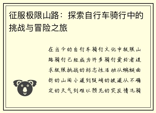 征服极限山路：探索自行车骑行中的挑战与冒险之旅