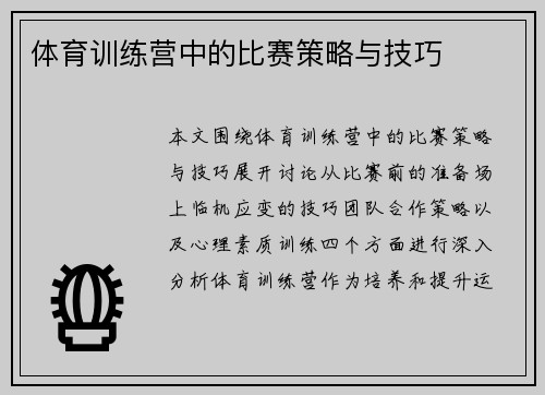 体育训练营中的比赛策略与技巧