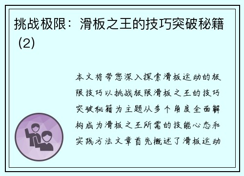 挑战极限：滑板之王的技巧突破秘籍 (2)