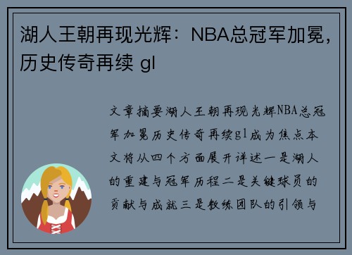 湖人王朝再现光辉：NBA总冠军加冕，历史传奇再续 gl