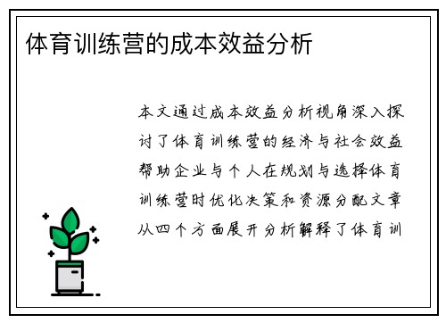 体育训练营的成本效益分析