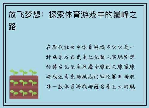 放飞梦想：探索体育游戏中的巅峰之路