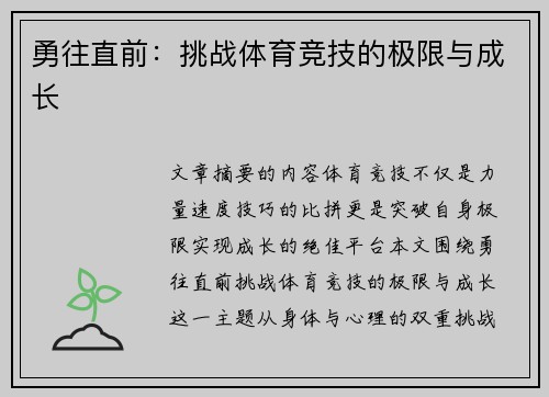 勇往直前：挑战体育竞技的极限与成长