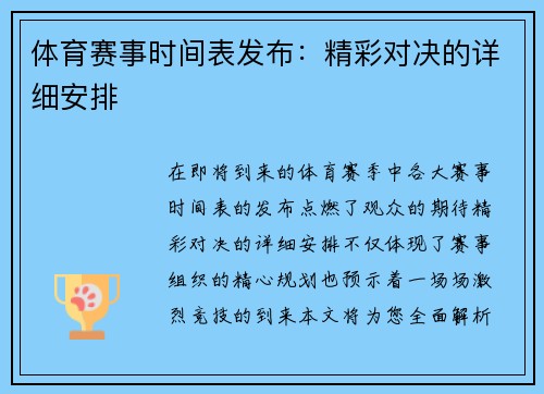 体育赛事时间表发布：精彩对决的详细安排