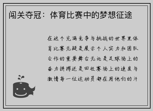 闯关夺冠：体育比赛中的梦想征途