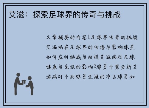 艾滋：探索足球界的传奇与挑战