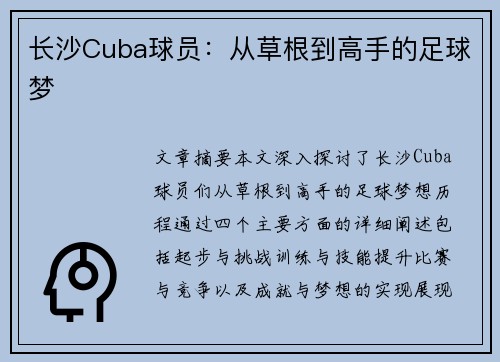 长沙Cuba球员：从草根到高手的足球梦
