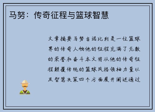 马努：传奇征程与篮球智慧