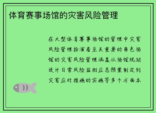 体育赛事场馆的灾害风险管理
