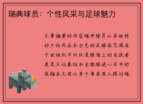 瑞典球员：个性风采与足球魅力
