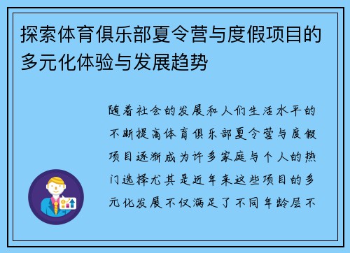 探索体育俱乐部夏令营与度假项目的多元化体验与发展趋势