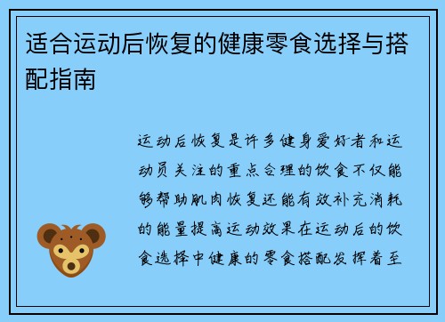 适合运动后恢复的健康零食选择与搭配指南
