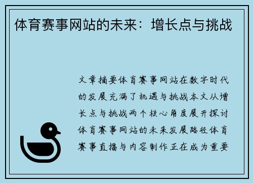 体育赛事网站的未来：增长点与挑战