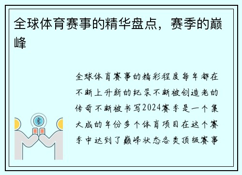 全球体育赛事的精华盘点，赛季的巅峰