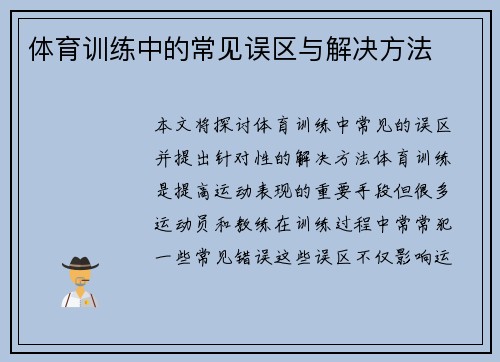 体育训练中的常见误区与解决方法