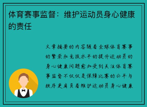 体育赛事监督：维护运动员身心健康的责任