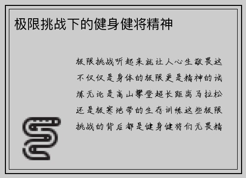 极限挑战下的健身健将精神