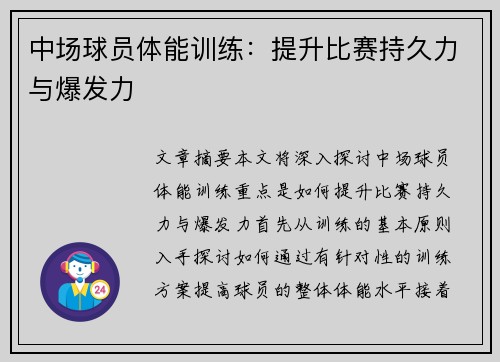 中场球员体能训练：提升比赛持久力与爆发力