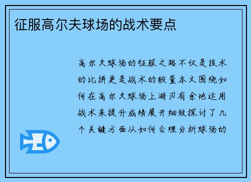 征服高尔夫球场的战术要点