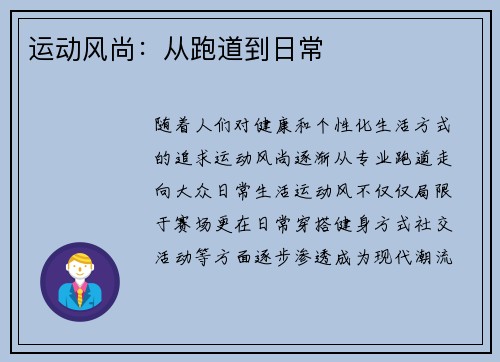 运动风尚：从跑道到日常