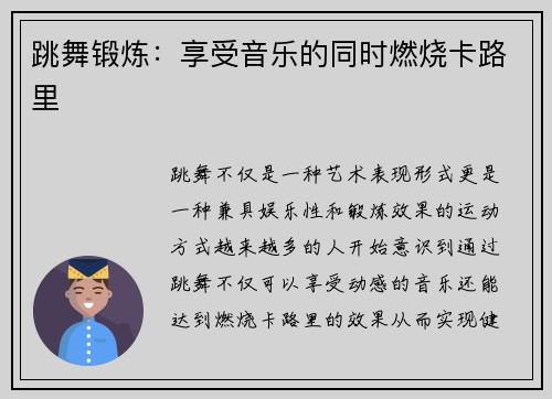跳舞锻炼：享受音乐的同时燃烧卡路里