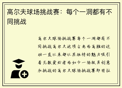 高尔夫球场挑战赛：每个一洞都有不同挑战