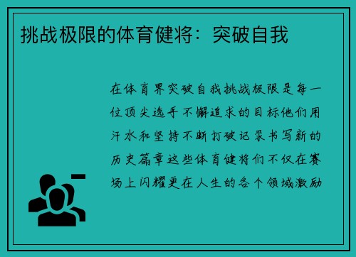 挑战极限的体育健将：突破自我
