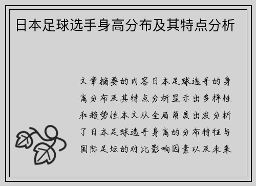 日本足球选手身高分布及其特点分析