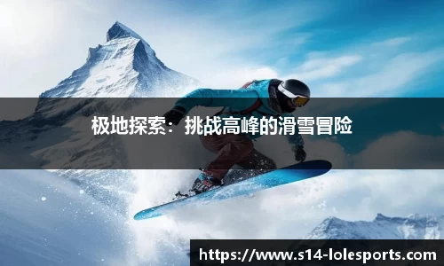 极地探索:挑战高峰的滑雪冒险